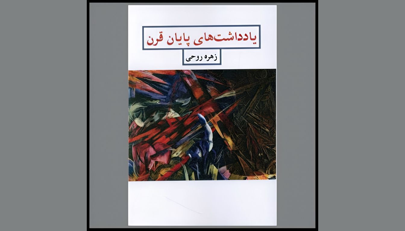 مقدمه کتاب ” یادداشت‌های پایان قرن” – زهره روحی