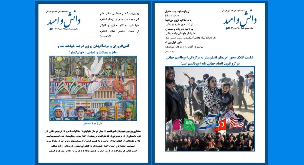 مجلۀ دانش و امید، شمارۀ ۲۷ منتشر&nbsp;شد