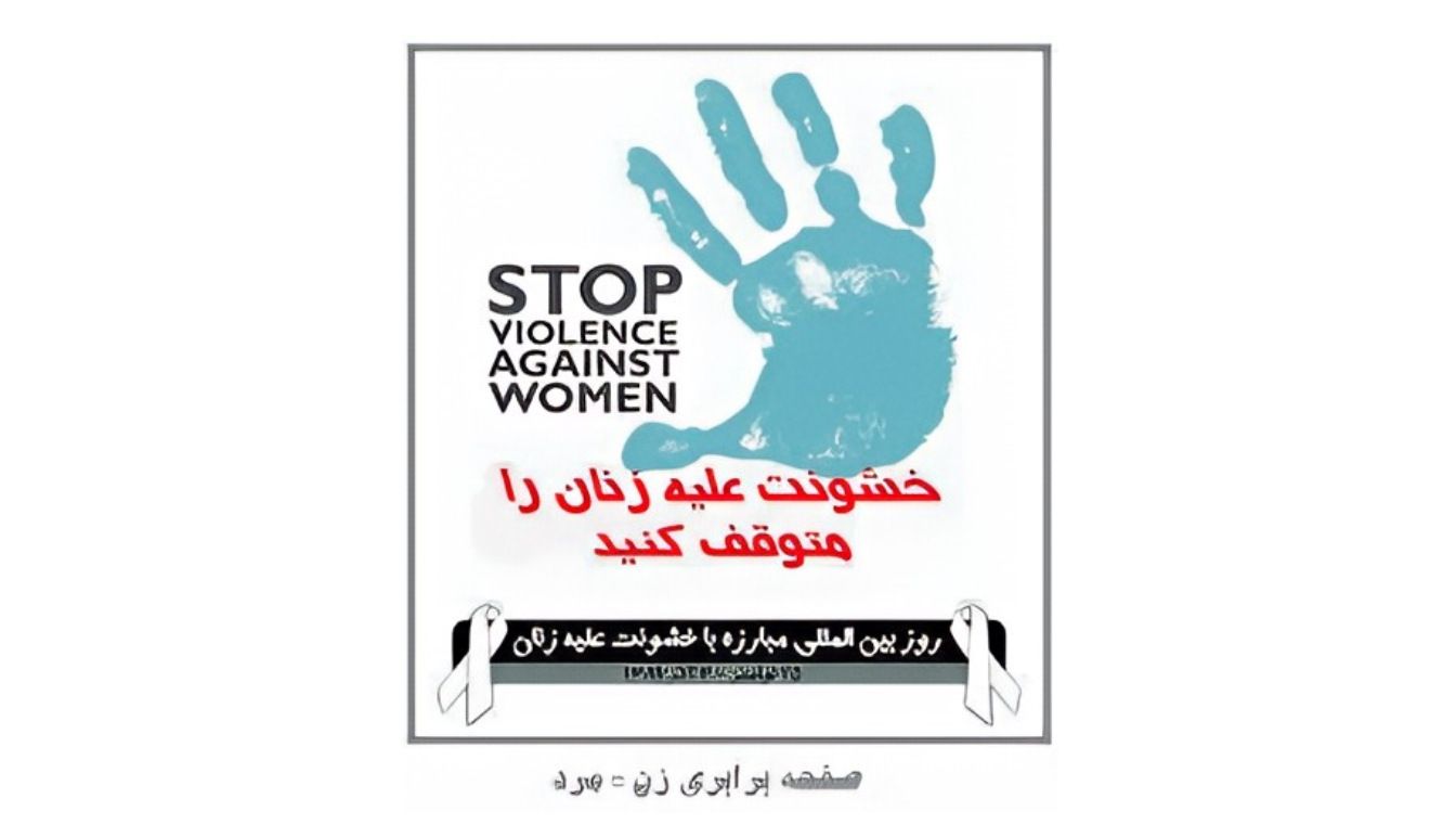 نکات پراهمیت قوانین علیه خشنونت درکشوربلاروس – ناهید مذکوری 