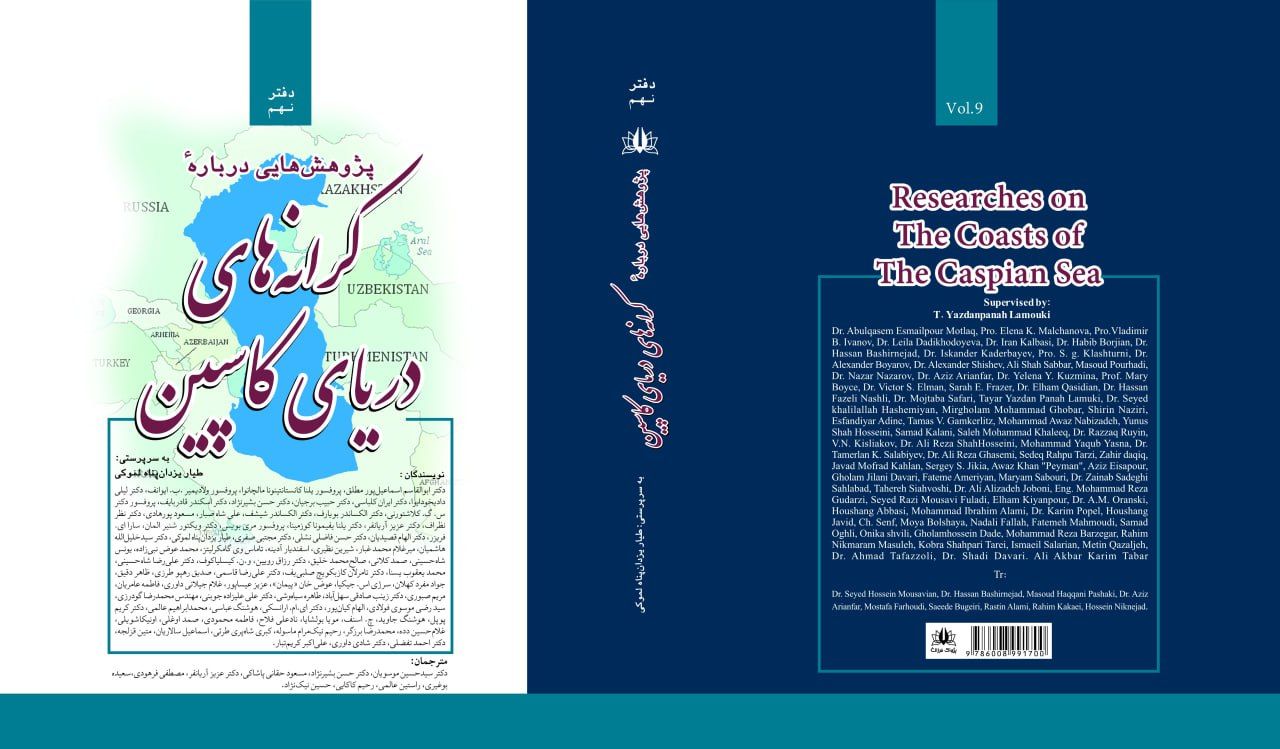پژوهش‌هایی درباره کرانه‌های دریای کاسپین شماره ۹ – طیار یزدان پناه لموکی