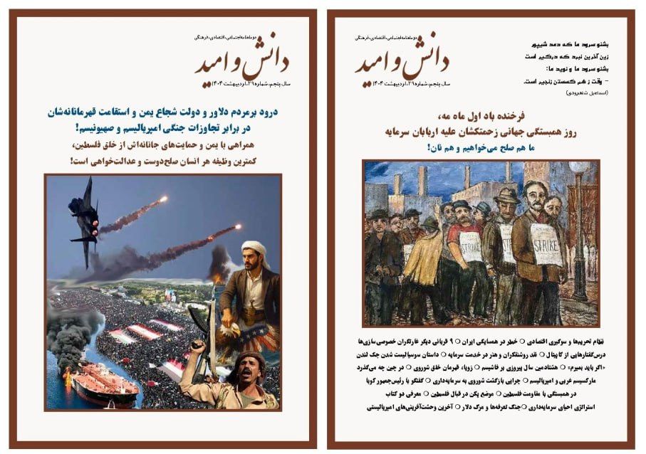 مجلۀ دانش و امید، شمارۀ ۲۹ منتشر شد.