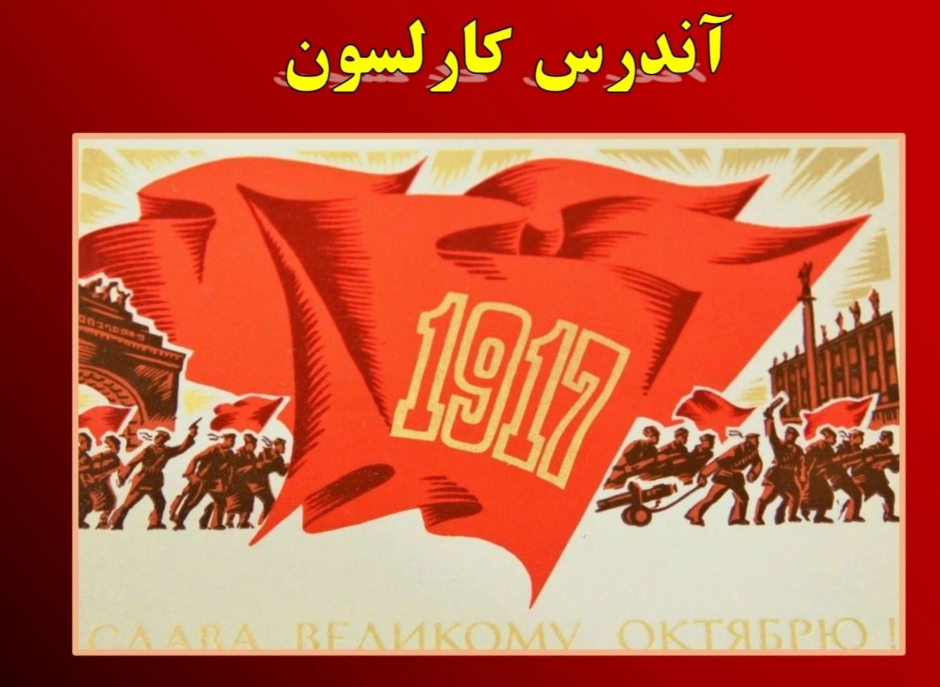 “سفری در ناشناخته ها” تاريخ شکلگيری اتحادجماهيرشوروی