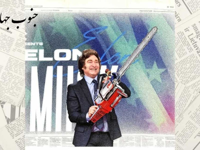 دیپلماسی اره‌برقی: ویرانگری خاویر میلی در آرژانتین؛ الگویی کابوس‌وار برای ماسک و&nbsp;«دوج»