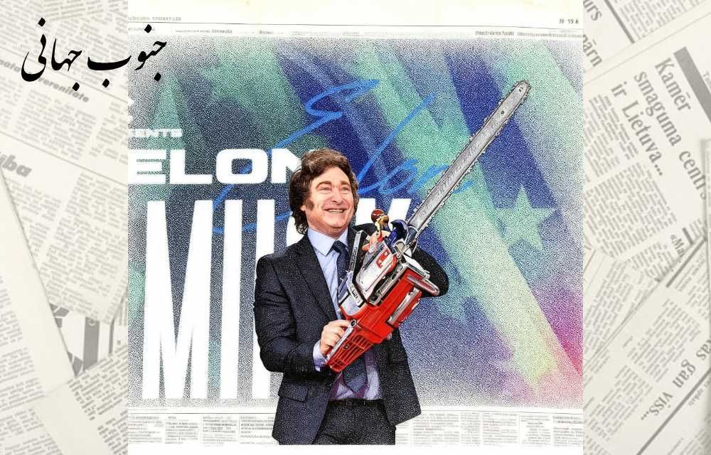 دیپلماسی اره‌برقی: ویرانگری خاویر میلی در آرژانتین؛ الگویی کابوس‌وار برای ماسک و&nbsp;«دوج»