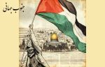 فلسطین را فراموش نکنیم، نسلکشی ادامه دارد – کارلوس آزنارز