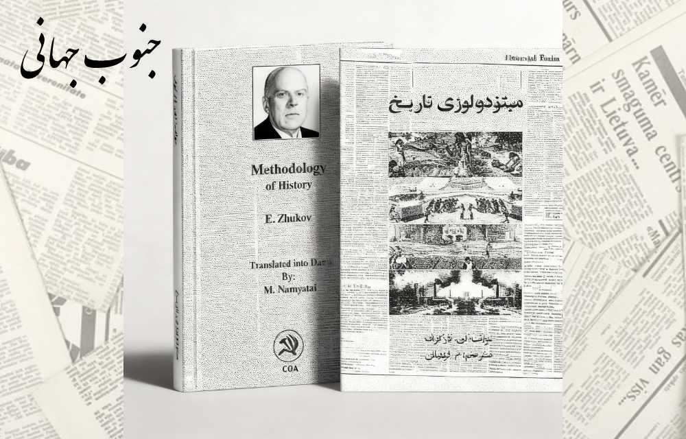 میتودولوژی تاریخ