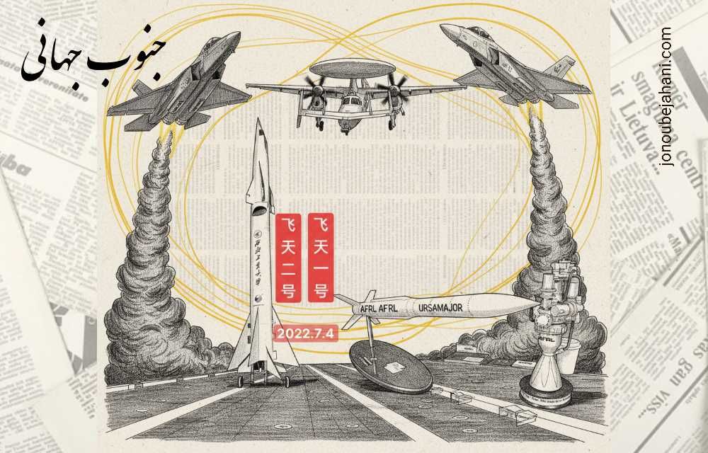 نقد و بررسی نظامی هفته: «سپتامبر سرخ صنایع دفاعی چین» که حاصل انباشتگی و پشتکار است – رسانه&nbsp;چینی