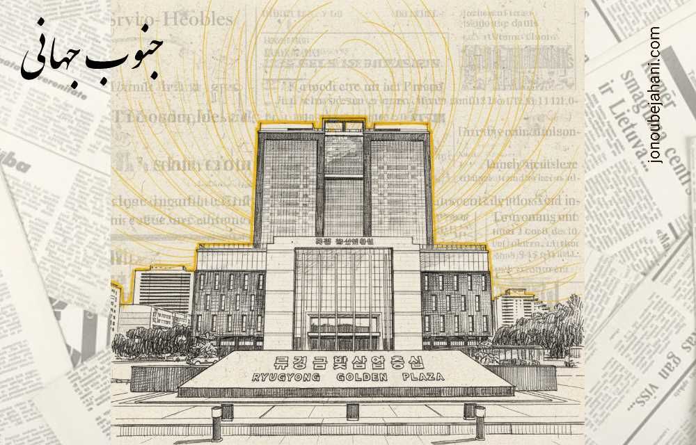 پیونگ یانگ و کره شمالی که من&nbsp;دیدم