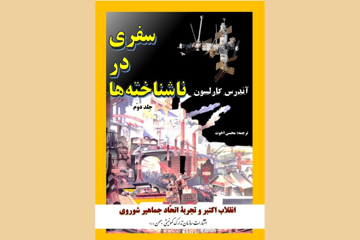 کتاب «سفری در ناشناخته ها» روايت تاريخي و مستند از شوروی