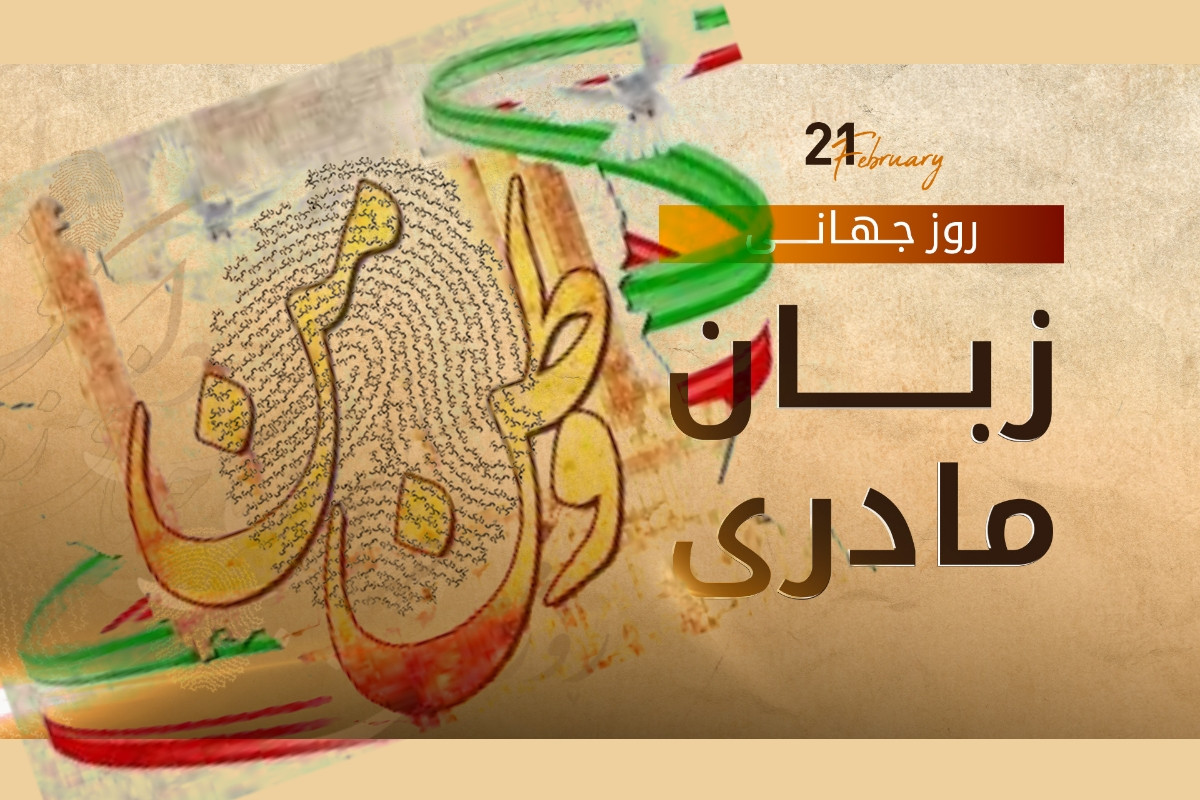 روز زبان مادری – ا. م. شیری