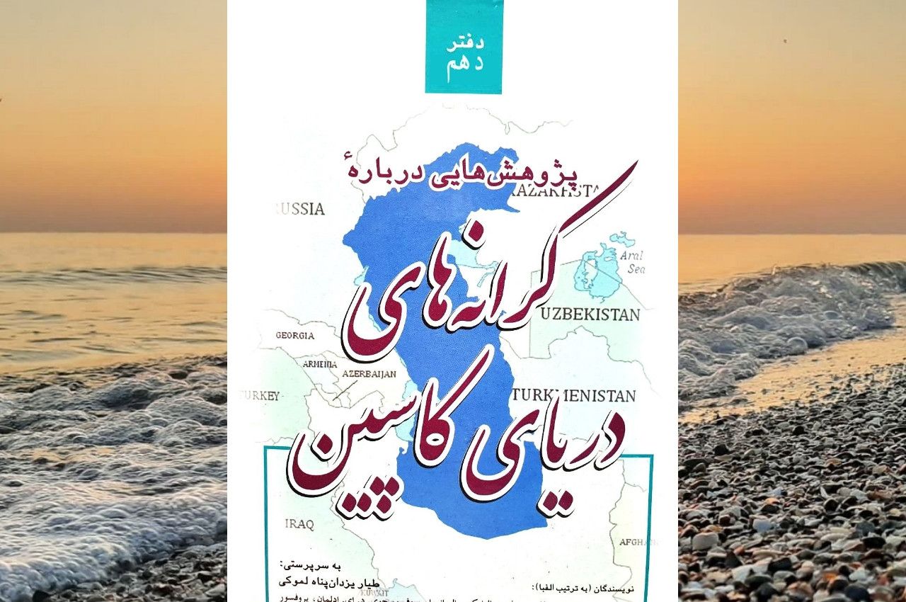 پژوهش‌هایی دربارهٔ کرانه‌های دریای کاسپین – دفتر شمارهٔ ۱۰