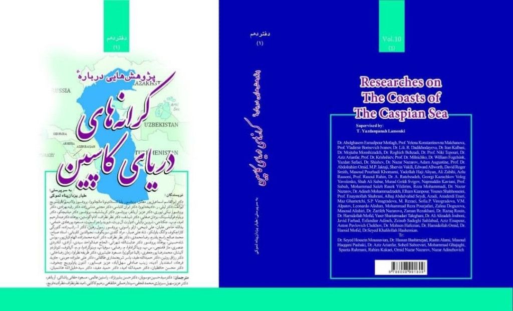 نگاهی کوتاه به تاریخچه  شکل گیری “مجموعه مشترک ” پژوهش هایی در باره کرانه های دریای کاسپین” – طیار یزدان پناه لموکی