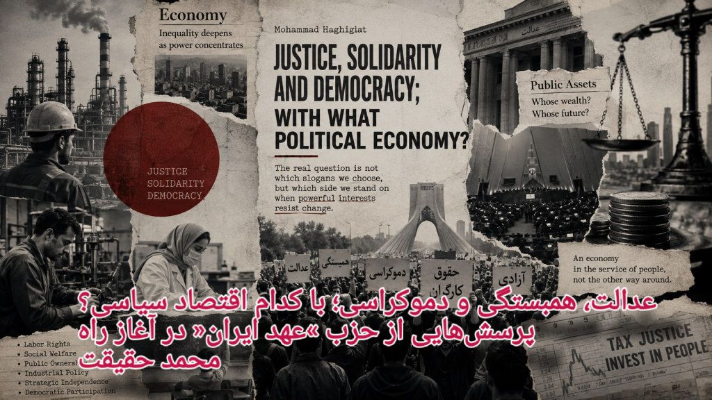عدالت، همبستگی و دموکراسی؛ با کدام اقتصاد سیاسی؟ – محمد حقیقت