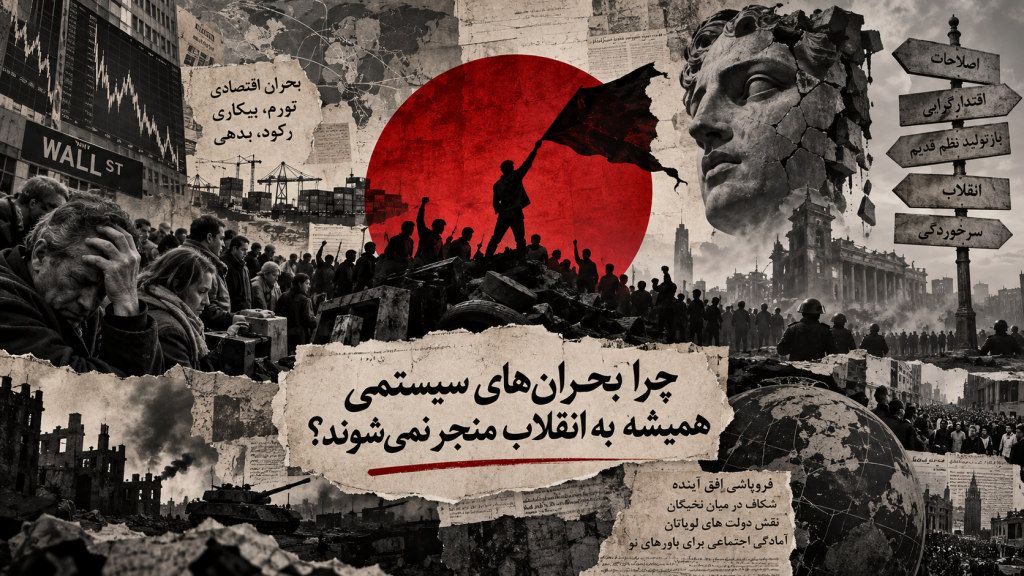 چرا بحران‌های سیستمی همیشه به انقلاب منتهی نمی‌شوند؟