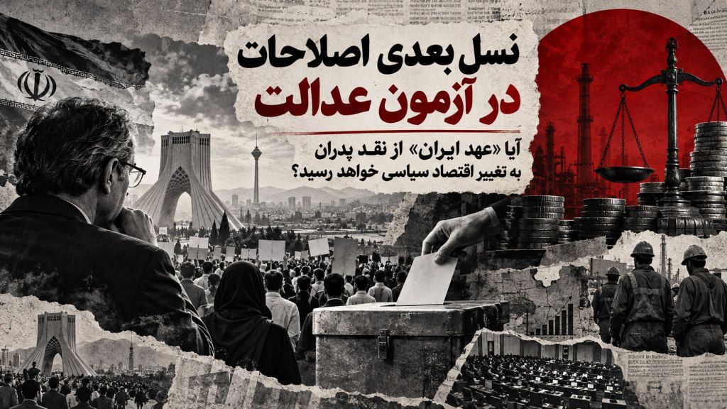 نسل بعدی اصلاحات در آزمون عدالت – محمد حقیقت