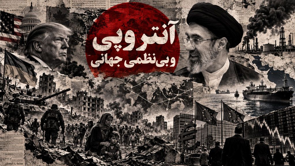 نقاط عطف تاریخی، جهان را به سوی آنتروپی و بی‌نظمی جهانی می‌برند