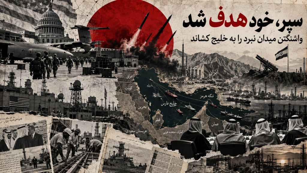 سپر به هدف تبدیل شد: واشنگتن میدان نبرد را به خلیج فارس کشاند – پرینس کاپون