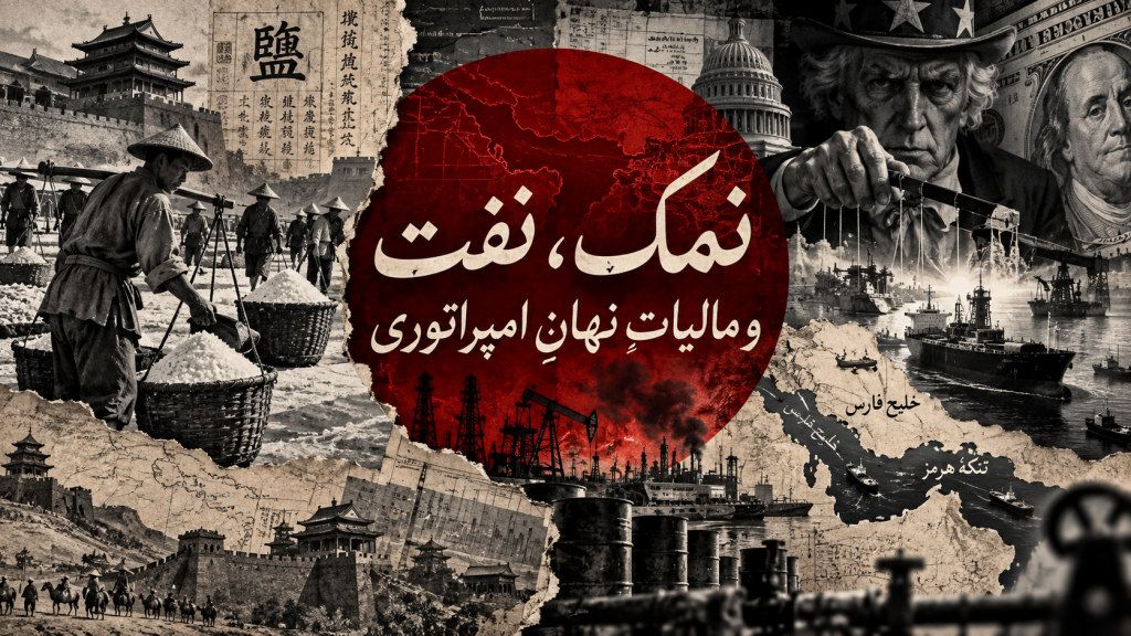 نمک، نفت و مالیاتِ نهانِ امپراتوری: سیاست خاورمیانه‌ای واشنگتن در آینهٔ تاریخ مالی چین – مجید افسر