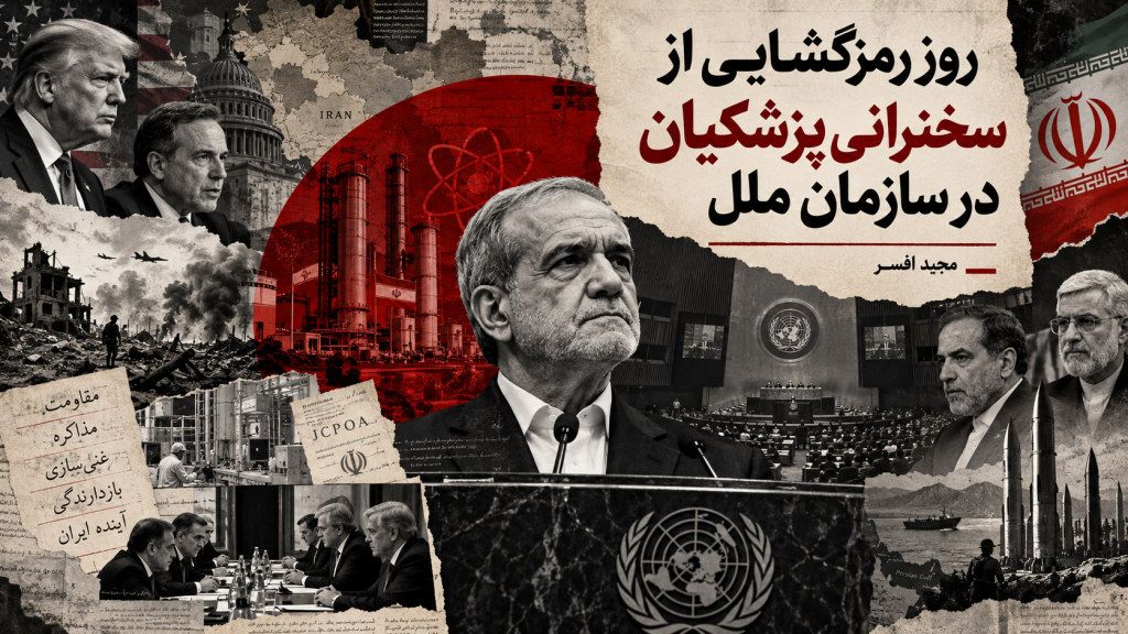 رمزگشایی از سخنرانی مسعود پزشکیان در سازمان ملل – مجید افسر