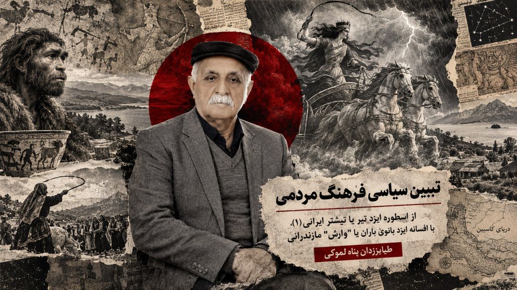 از اسطوره ایزدِ تیر یا تیشتر ایرانی،با  افسانه ایزد بانوی باران یا ” وارش” مازندرانی – طیاریزدان پناه لموکی