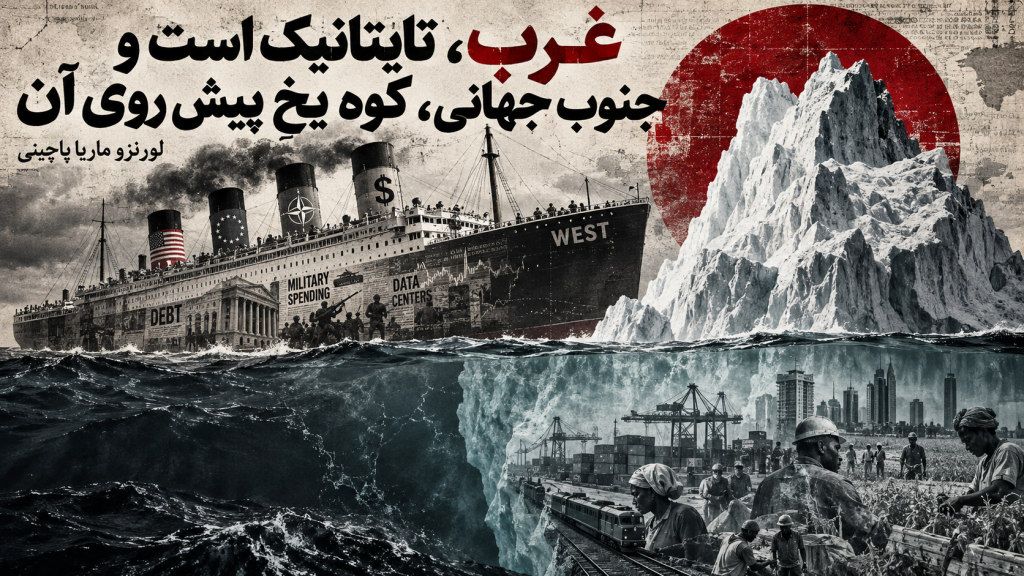 غرب، تایتانیک است و جنوب جهانی، کوه یخِ پیش روی آن