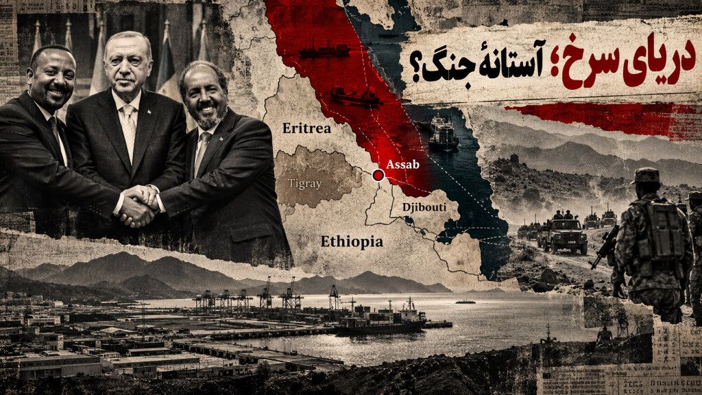 آیا اختلافی که بیش از ۳۰ سال بر سر دسترسی به دریای سرخ ادامه داشته، بار دیگر به جنگ منجر خواهد شد؟