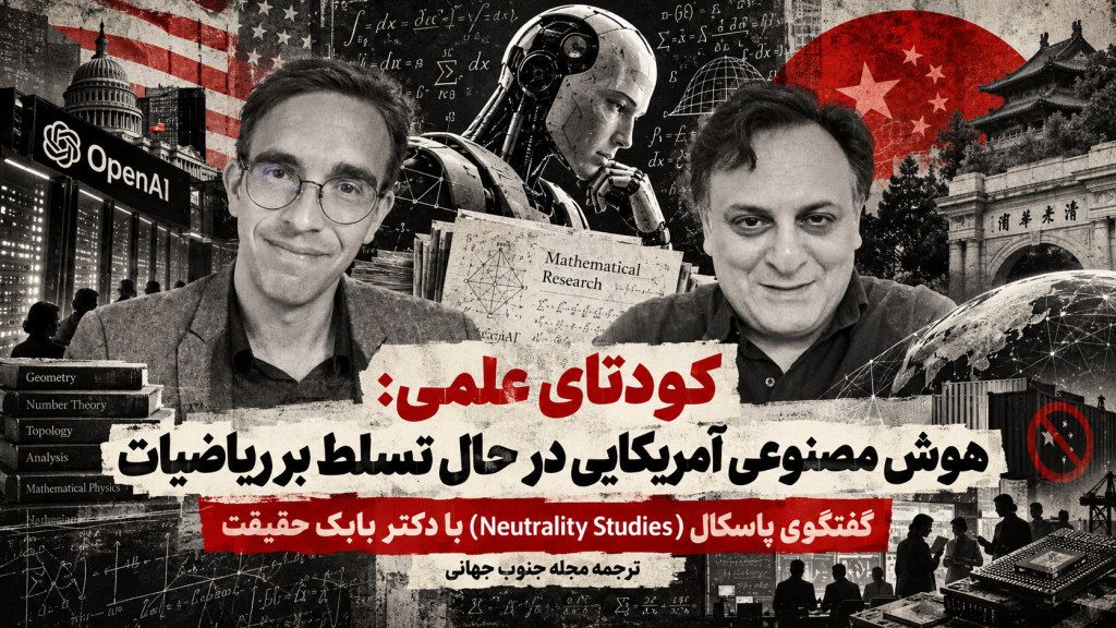 کودتای علمی: هوش مصنوعی آمریکایی در حال تسلط بر ریاضیات – گفتگوی پاسکال با دکتر بابک حقیقت