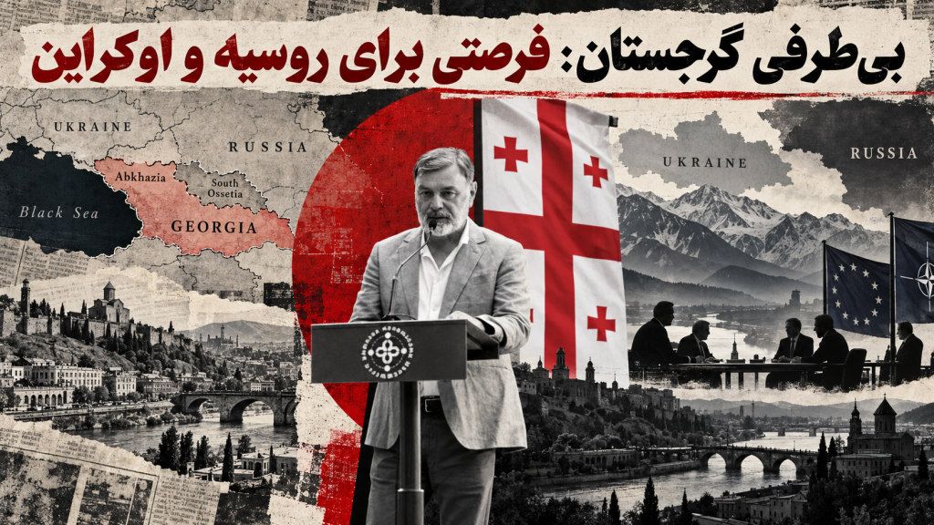بی‌طرفی گرجستان: فرصتی برای روسیه و اوکراین – ترجمه محمد حقیقت