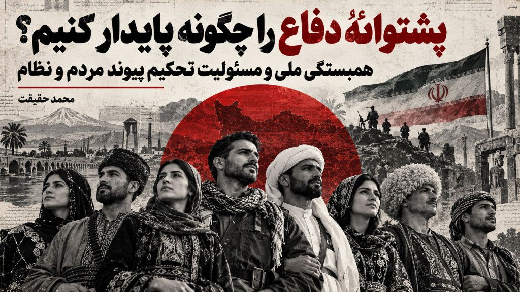پشتوانۀ دفاع را چگونه پایدار کنیم؟ – محمد حقیقت