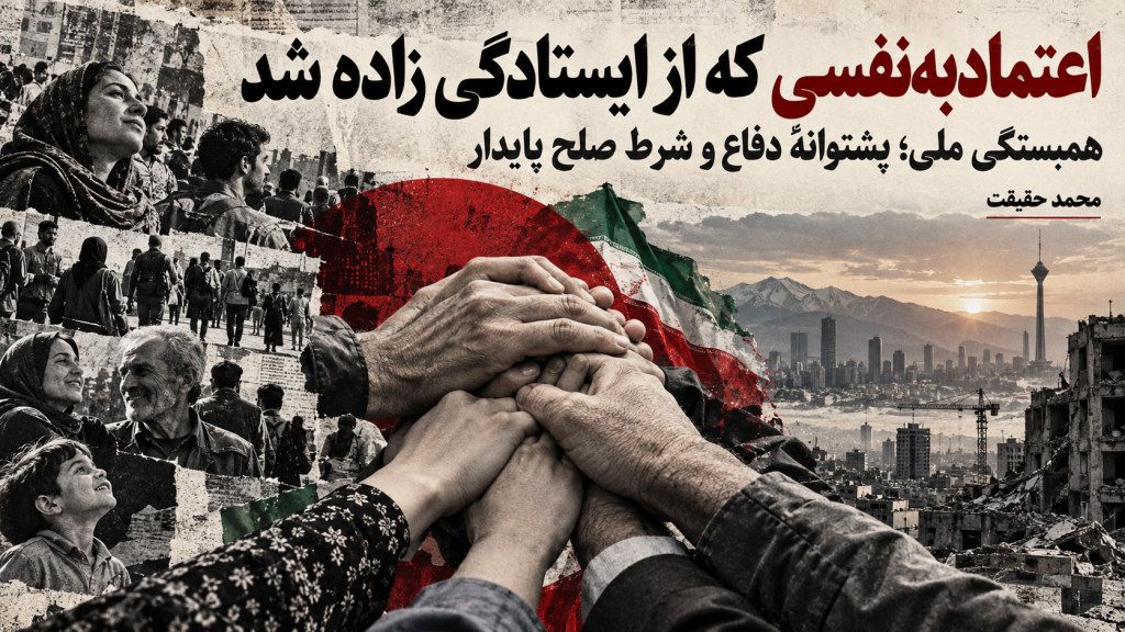 اعتمادبه‌نفسی که از ایستادگی زاده شد – محمد حقیقت