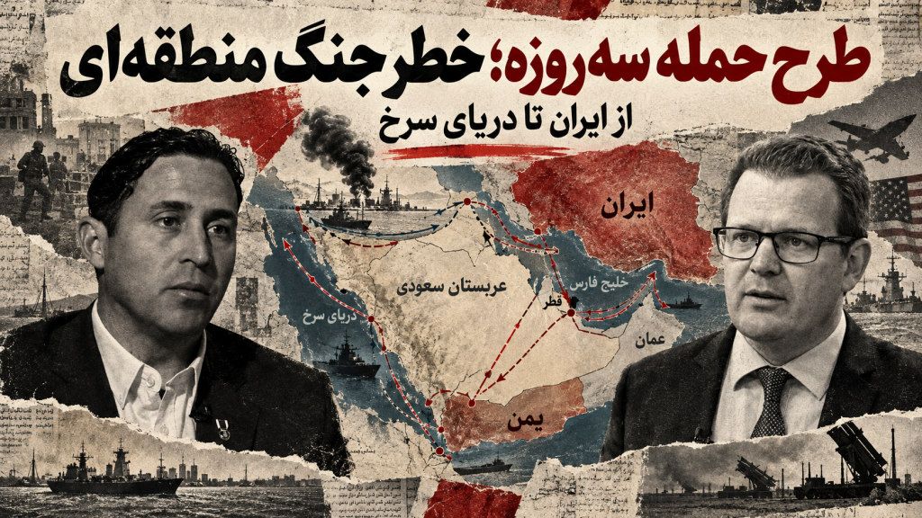 آنتونی آگیلار: طرح حمله سه‌روزه ترامپ به ایران، جنگی منطقه‌ای به راه خواهد انداخت