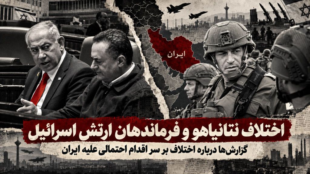 اختلاف بین نتانیاهو و فرمانده ارتش اسرائیل بر سر تجاوز نظامی به ایران