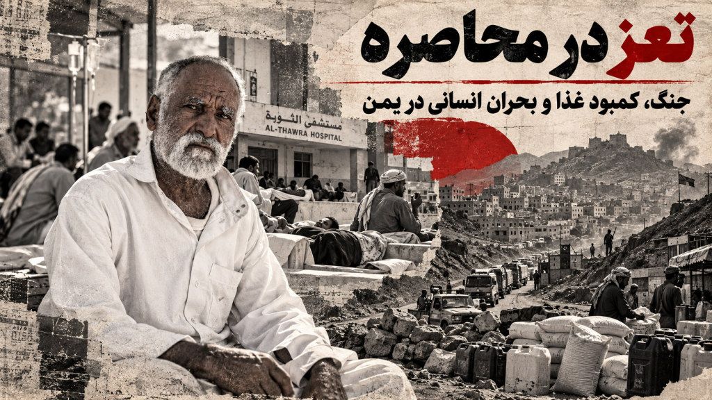 محاصره در حلقهٔ جنگ؛ ساکنان تعز یمن خود را برای نبرد و محاصره‌ای دوباره آماده می‌کنند