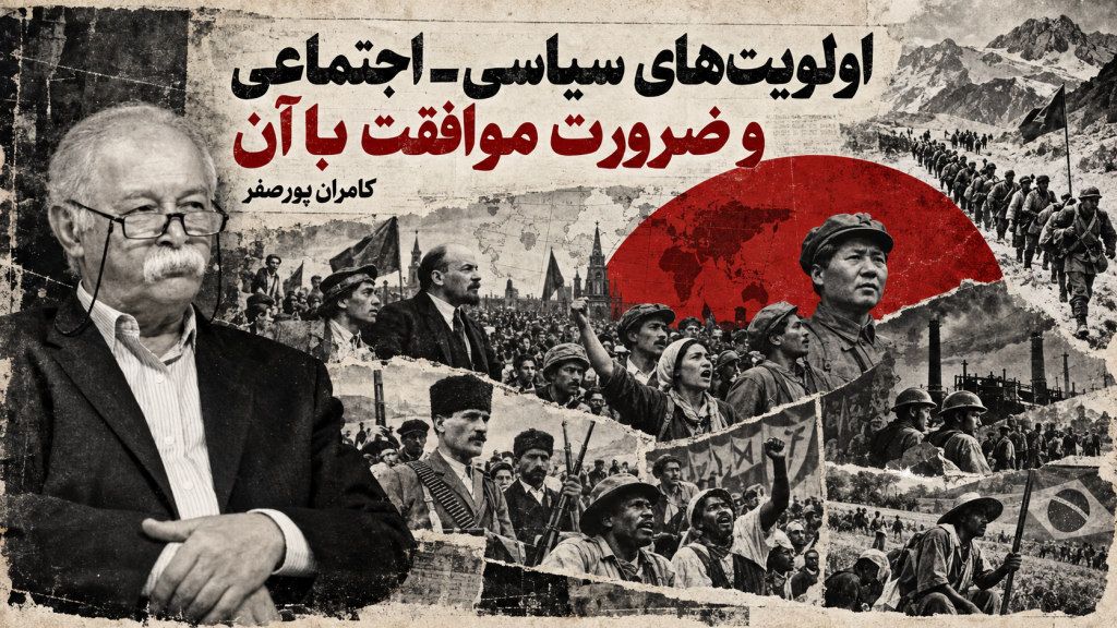 اولویت‌های سیاسی- اجتماعی و ضرورت موافقت با آن – کامران پور صفر