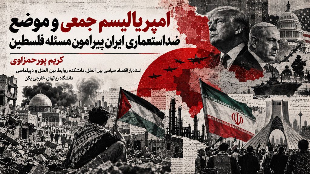 امپریالیسم جمعی و موضع ضداستعماری ایران پیرامون مسئله فلسطین – کریم پورحمزاوی