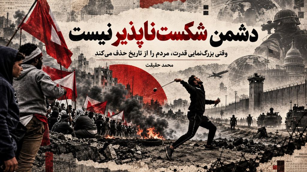 دشمن شکستناپذیر نیست – محمد حقیقت