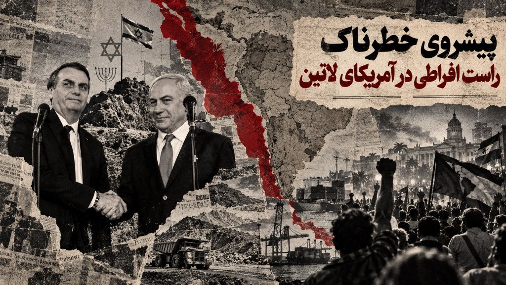 آمریکای لاتین: هژمونی ایالات متحده، گسترش نفوذ اسرائیل و صهیونیسم انجیلی در برابر مقاومت