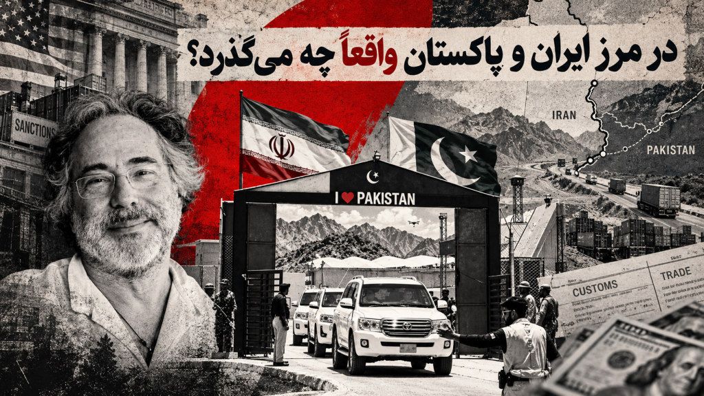 در مرز ایران و پاکستان واقعاً چه می‌گذرد؟ – پپه اسکوبار