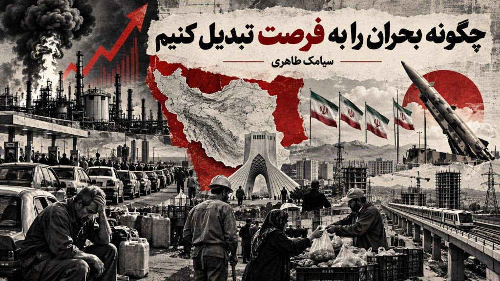 چگونه بحران را به فرصت تبدیل کنیم – سیامک طاهری