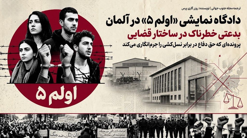 دادگاه نمایشی «اولم ۵» در آلمان؛ بدعتی خطرناک در ساختار قضایی