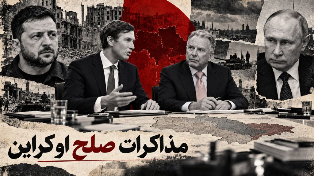 یک ابتکار صلح دلالی ‌شدهٔ جدید از سوی تیم ویتکاف-کوشنر