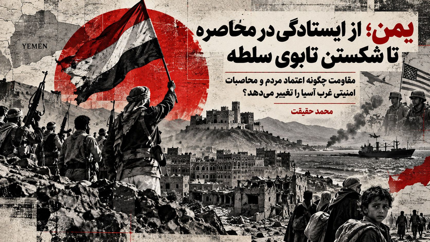 یمن؛ از ایستادگی در محاصره تا شکستن تابوی سلطه – محمد حقیقت