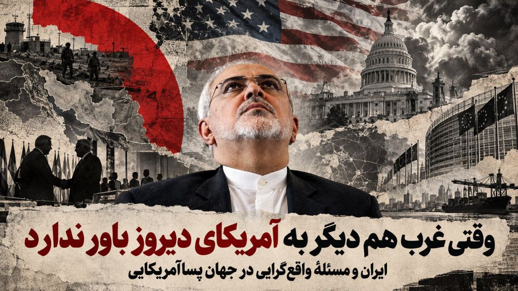 وقتی غرب هم دیگر به آمریکای دیروز باور ندارد – محمد حقیقت